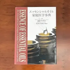 エッセンシャルオイル 家庭医学事典のサムネイル