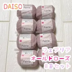 DAISO ダイソー Fairia フェアリア オールドローズ 8玉セット