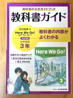 教科書ガイド 光村図書版 Here We Go! 中学英語3年のサムネイル
