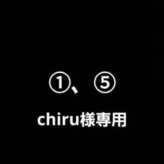 chiru様専用 トレーディングカード 1, 5
