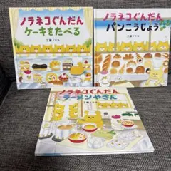 ノラネコぐんだん 絵本セット 3冊