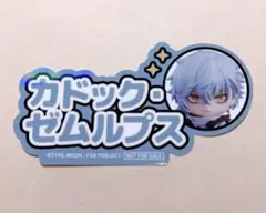 FGO カドック・ゼムルプス オランジュ・ルージュ特典ステッカー