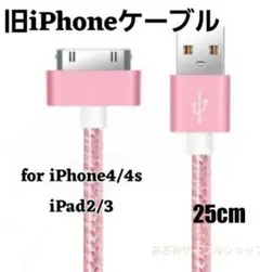 iPhone 充電器 充電 ケーブル iPhone4 iPhone4s 古25桃