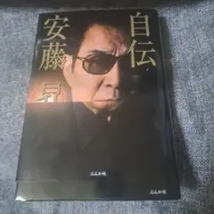 自伝安藤昇