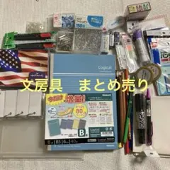 文房具　まとめ売り