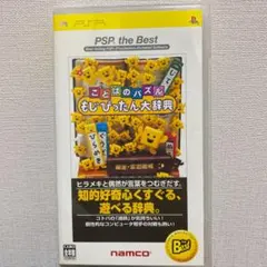 ことばのパズル もじぴったん大辞典 PSP the Best