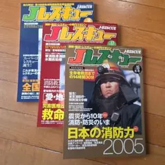 J-RESCUE 2005年 Vol.16.17.18 ３冊セット