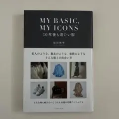 MY BASIC,MY ICONS 10年後も着たい服