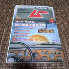 1988年　8月号　月刊ムーのサムネイル