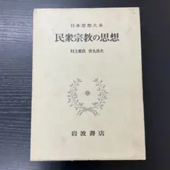 2026年最新】日本思想大系の人気アイテム - メルカリ