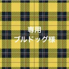 専用ページ 黒猫Jack（プロフ必読）様 - メルカリ