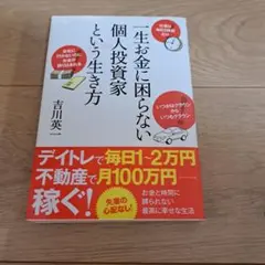 一生お金に困らない個人投資家という生き方 吉川英一のサムネイル