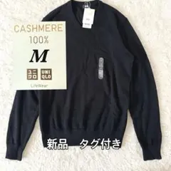 新品・タグ付き UNIQLO カシミヤ100% Vネックニット M ブラック