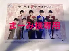 【まーみ様専用】SnowMan 不二家　フライヤー