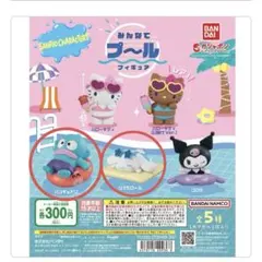 サンリオキャラクターズ みんなでプールフィギュア ハンギョドン シナモロール