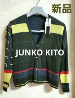 ◆タグ付き新品【ジュンコキトウ】Vネックカーディガン/ミラショーンプレタポルテ