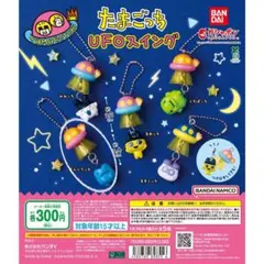 たまごっち UFOスイング　ぎんじろっち