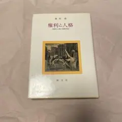 他者 人類社会の進化 - メルカリ