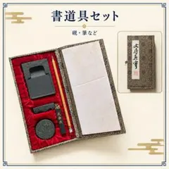 中国書道具 文房真寶 硯・筆・墨など 布張りケース入り 書道具セット