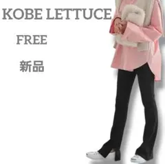 新品　KOBELETTUCE　レディース　裏微起毛サイドスリットフレアリブパンツ