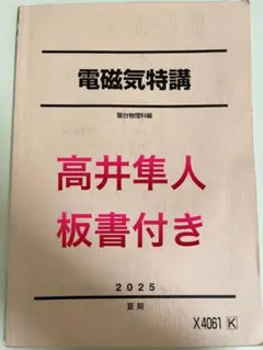 2026年最新】電磁気特講 高井の人気アイテム - メルカリ
