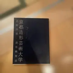 京都造形芸術大学 通信教育部