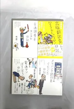 【匿名配送】 メガバンク銀行員ぐだぐだ日記 他 日記シリーズ4冊セット