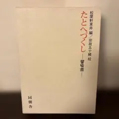 完訳 秀真伝 上下巻】と【ホツマツタヱ ホツマツタエ 写本12冊】の
