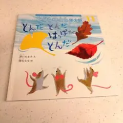 こどものとも年少版 絵本４冊セット