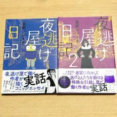 【美品！】夜逃げ屋日記 1・2 セット