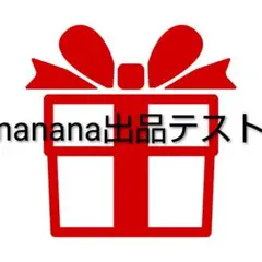 出品テスト