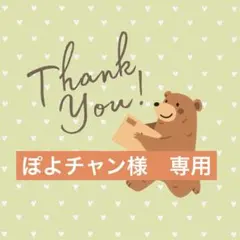 ぽよチャン様　専用出品