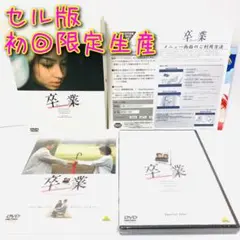【セル版】【初回限定生産】卒業　メモリアルディスク　内山理名　DVD　2枚組