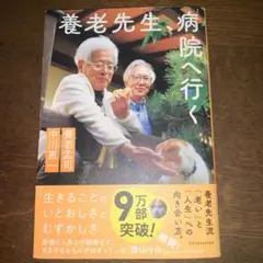 養老先生、病院へ行く