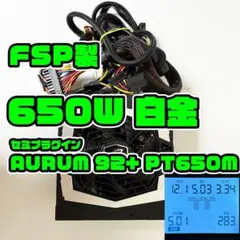 650W 80+白金 FSP製 ATX電源 AURUM 92+ セミプラグイン