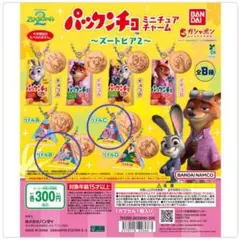 ズートピア パックンチョ　ガチャガチャ　2個セット