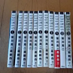 ADAMAS 皆川亮二著★1〜11巻★11冊★現状品★