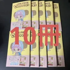 ワンピースチョッパーズ　10冊セット ONE PIECE CHOPPER's 1 カード付き 10冊セット チョッパー チョッパー