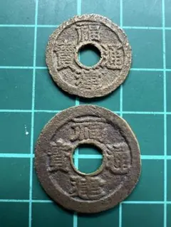 清時代 起義軍銭 3点セット - メルカリ