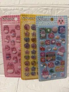 ぷっくりシール りったいシール 3Dシール 3枚セット