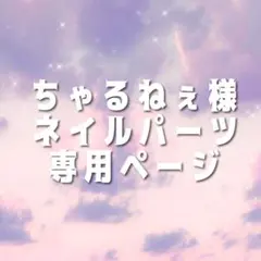 ちゃるねぇ様 専用ページ