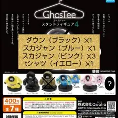 ゴースティー　ガチャ　まとめ売り