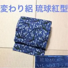 変わり絽 本場琉球紅型 いしみね工房 藍 九寸名古屋帯 証紙 - メルカリ