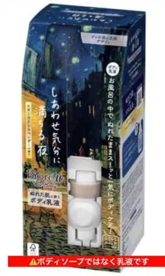 本体2詰替7 ビオレu ザボディ　ゴッホ夜の名画デザイン　スターライトラベンダー 本体2詰替7 ビオレu ザボディ ゴッホ夜の名画デザイン スター