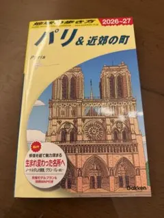 パリ & 近郊の町 2026-27年版