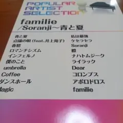 ピアノソロ　familie/soranji～青と夏