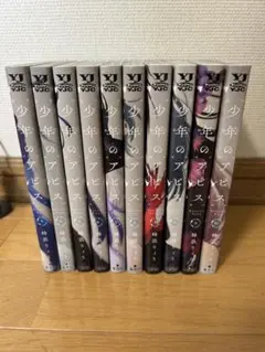 少年のアビス 1〜10巻