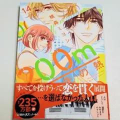 【最新刊】200m先の熱 14 桃森ミヨシ