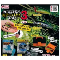 ざ・ミニチュアルアーバイトキットVOL.3 【全5種セット】 カプセルトイ ★