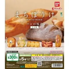 まちぼうけ パンの場合 その6　全5種フルセット